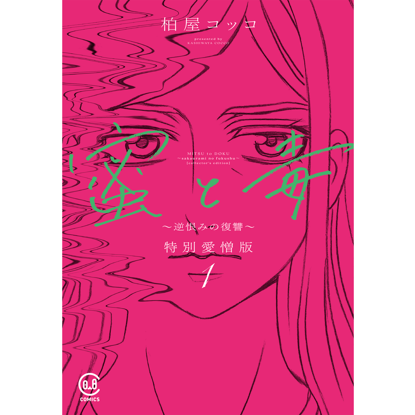 꿀과 독 ~ 역한의 복수 ~ 특별 애증판 1