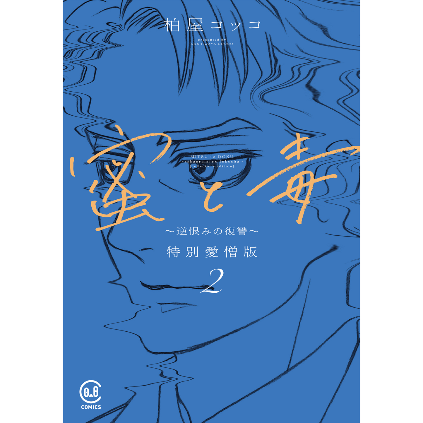 꿀과 독~역원한 복수~ 특별애증판 2