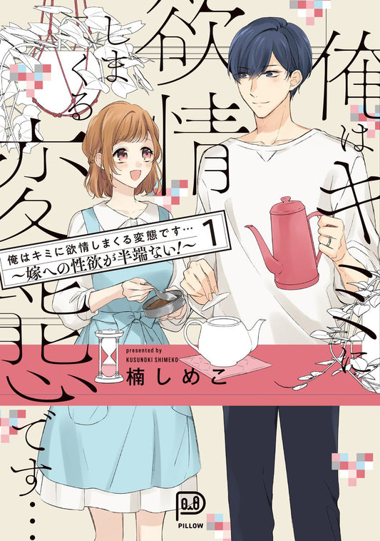 俺はキミに欲情しまくる変態です…~嫁への性欲が半端ない!~ 1