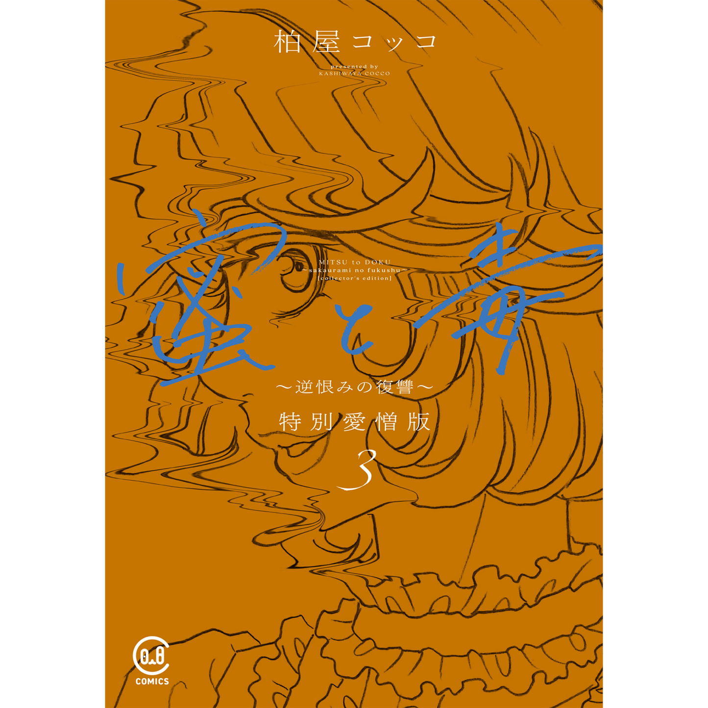 꿀과 독 ~역원한의 복수~ 특별애증판 3