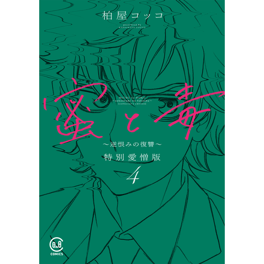 蜜と毒 ~逆恨みの復讐~ 特別愛憎版 4