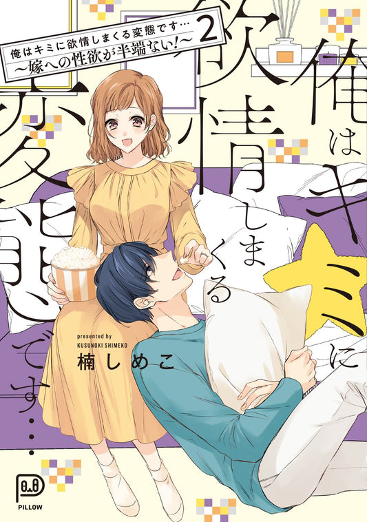 俺はキミに欲情しまくる変態です…~嫁への性欲が半端ない!~ 2