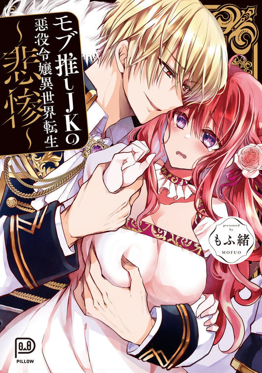 モブ推しJKの悪役令嬢異世界転生 ~悲惨~