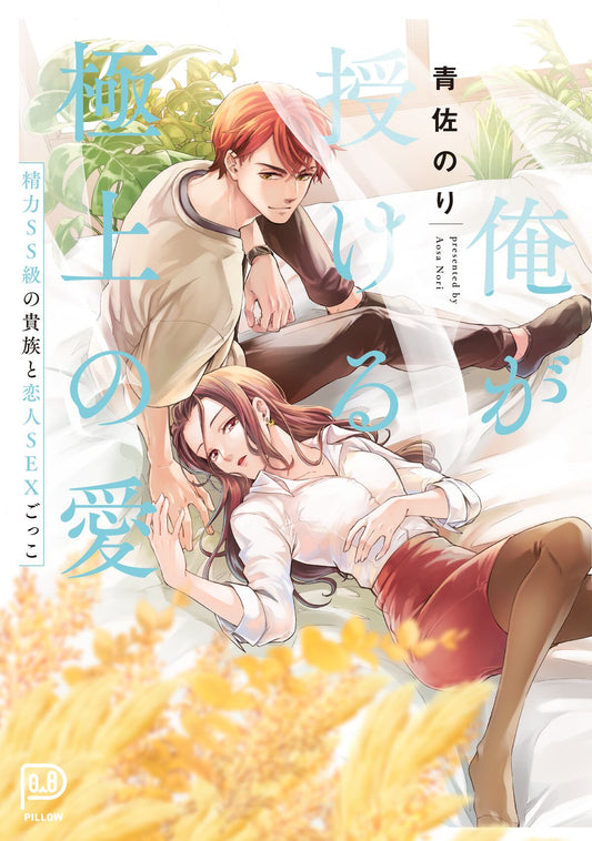 俺が授ける極上の愛~精力SS級の貴族と恋人SEXごっこ~