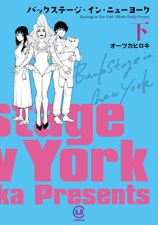 バックステージ・イン・ニューヨーク 下