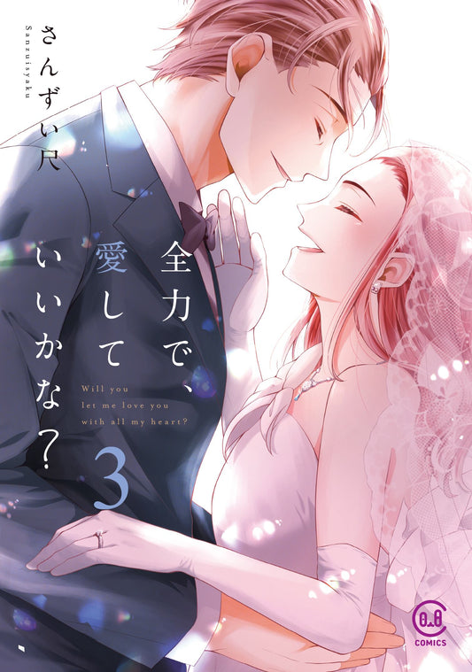 全力で、愛していいかな? 3巻 完結記念 小冊子同梱版