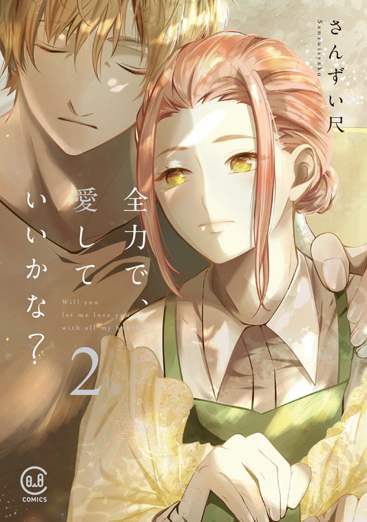 全力で、愛していいかな? 2巻