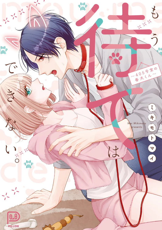 もう待てはできない。~405号室の番犬くん~