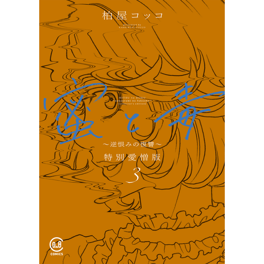 蜜と毒 ~逆恨みの復讐~ 特別愛憎版 3