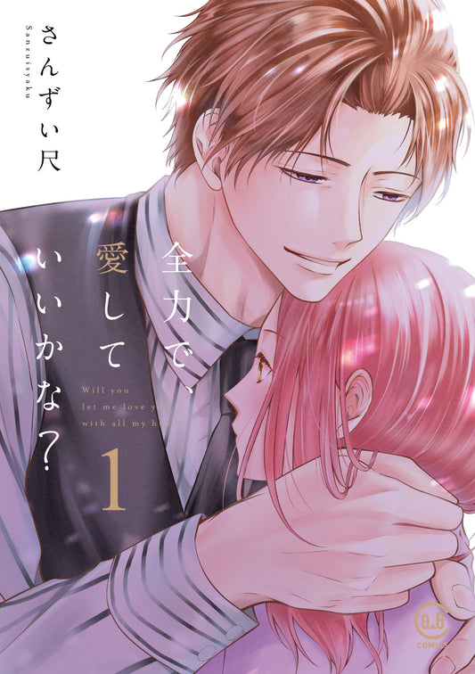 全力で、愛していいかな? 1巻