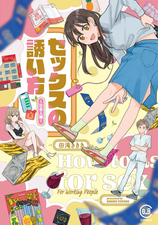 セックスの誘い方 ~社会人編~